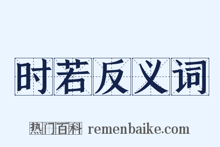 时若反义词是什么意思的图片